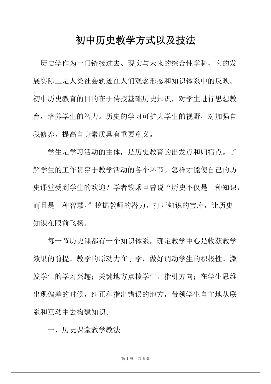 初中历史教学方式以及技法_第1页