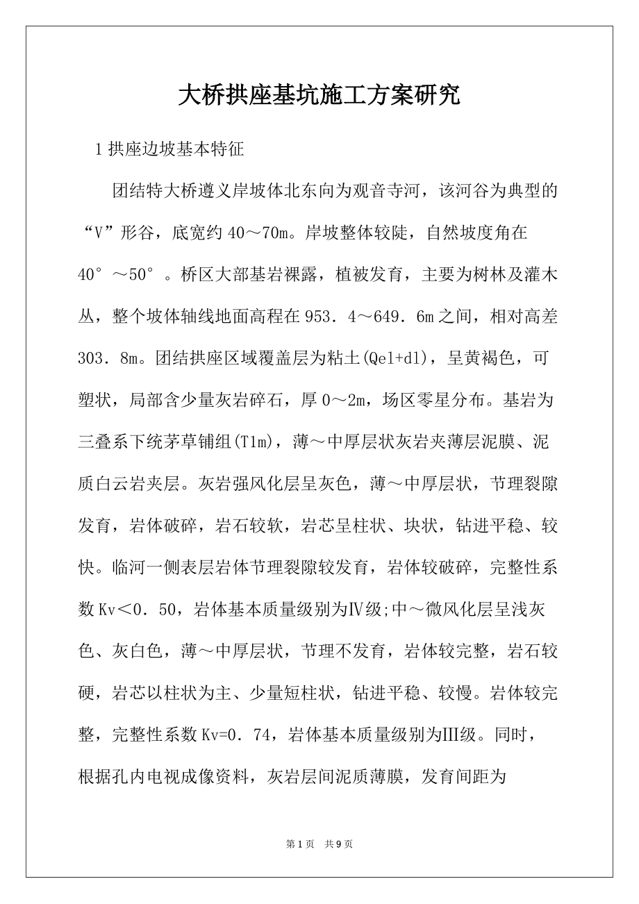 大桥拱座基坑施工方案研究_第1页