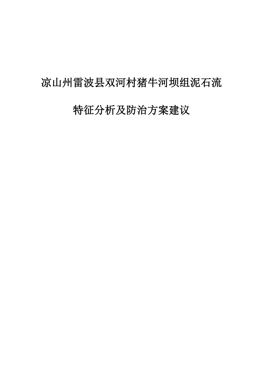 凉山州雷波县双河村猪牛河坝组泥石流特征分析及防治建议_第1页