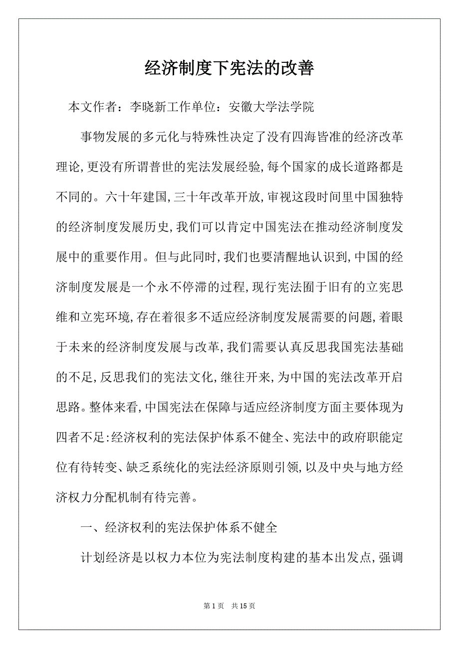 经济制度下宪法的改善_第1页