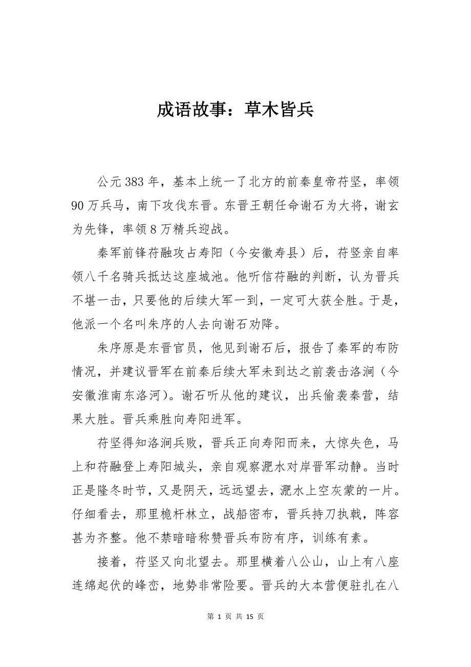 成语故事：草木皆兵_第1页