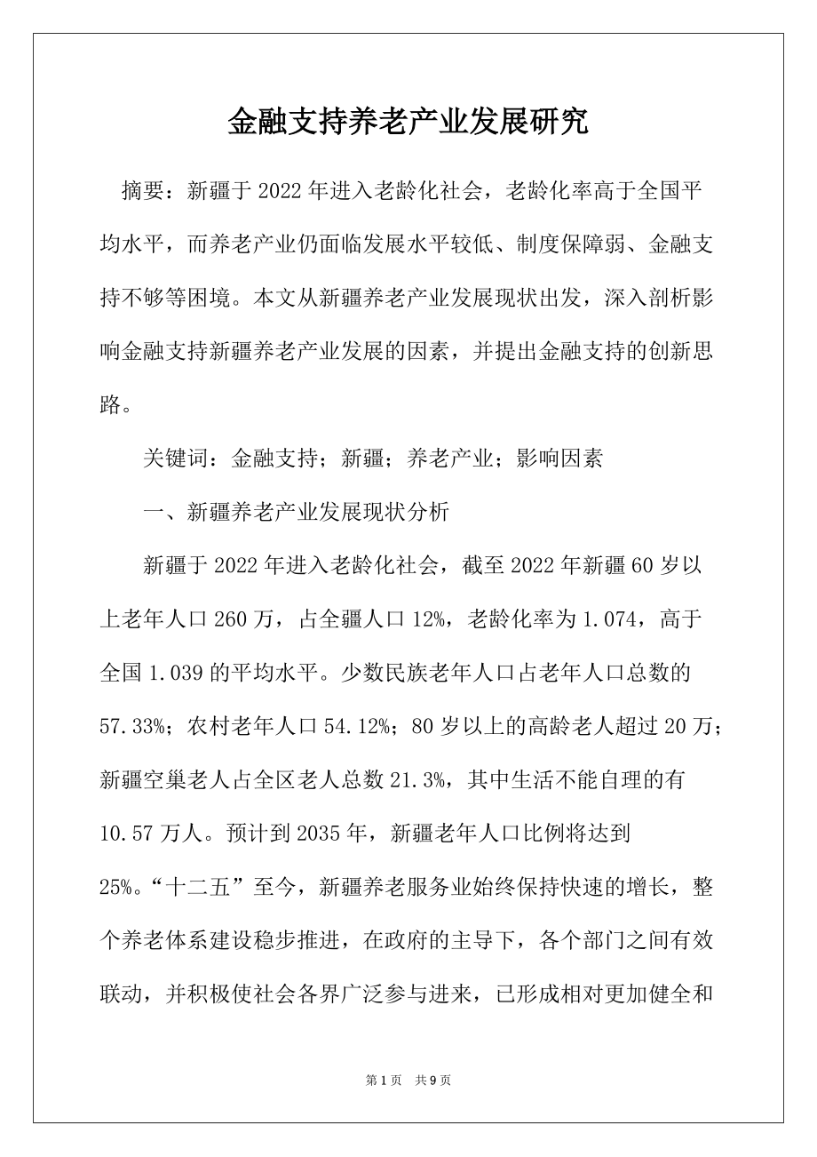 金融支持养老产业发展研究_第1页