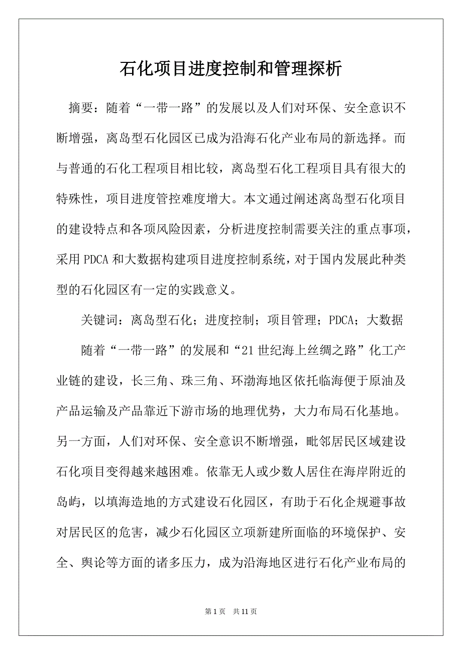 石化项目进度控制和管理探析_第1页