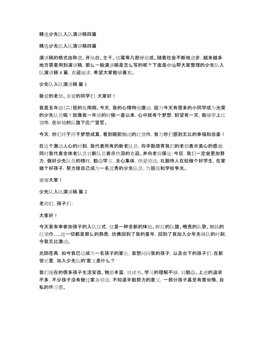 精选少先队入队演讲稿四篇_第1页