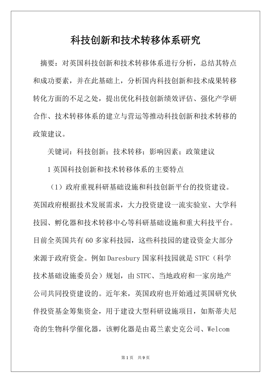 科技创新和技术转移体系研究_第1页