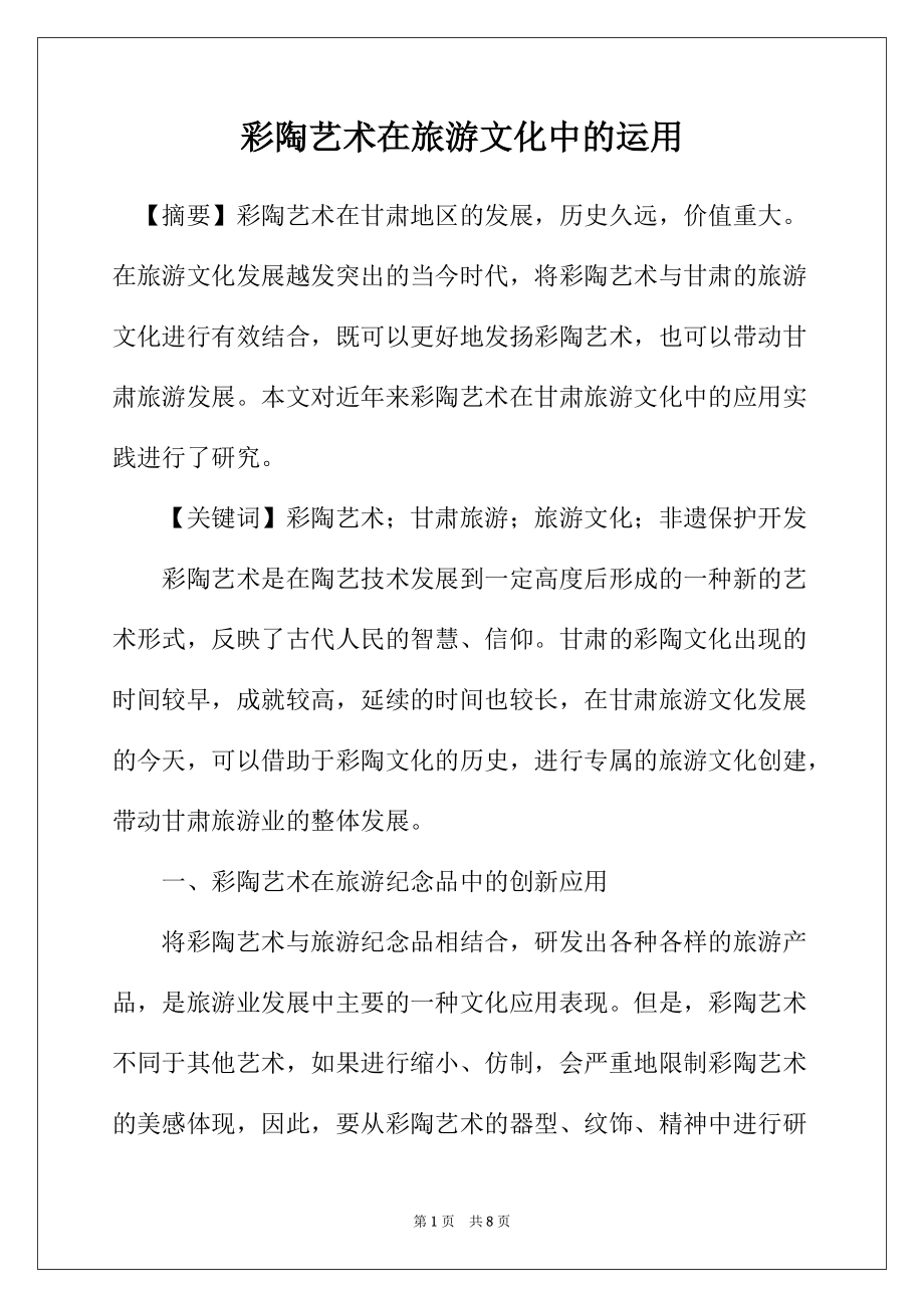 彩陶艺术在旅游文化中的运用_第1页