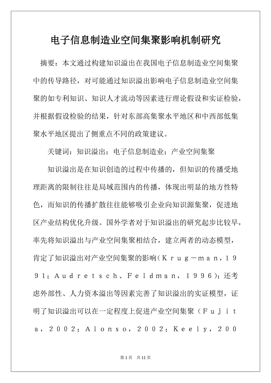 电子信息制造业空间集聚影响机制研究_第1页