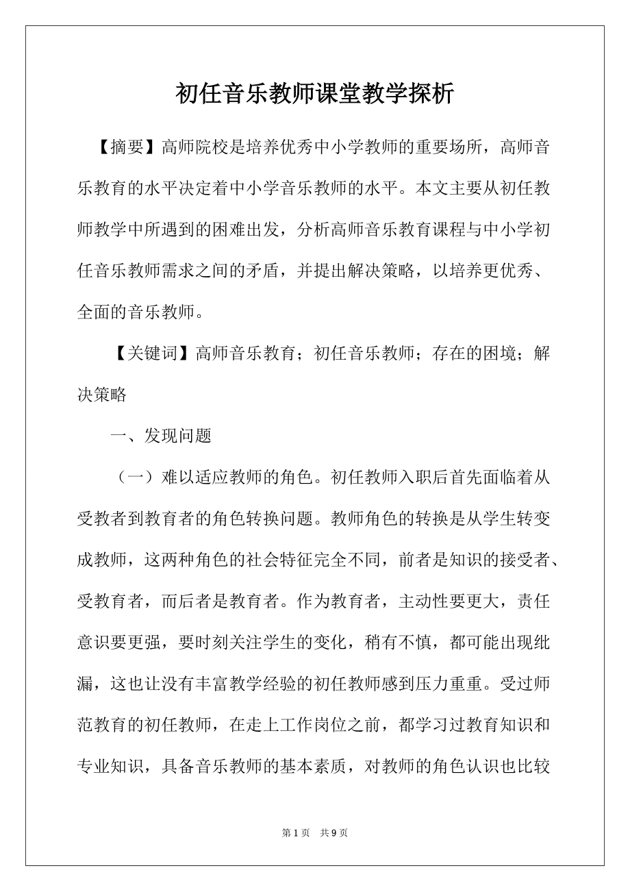 初任音乐教师课堂教学探析_第1页
