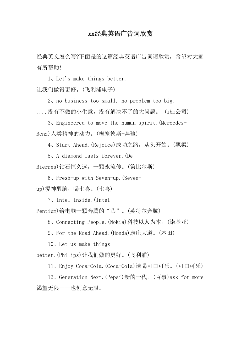 xx经典英语广告词欣赏_第1页