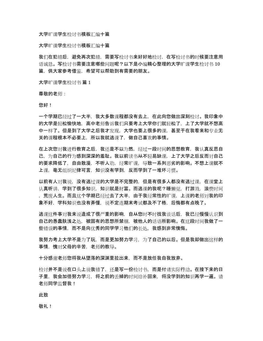 大学旷课学生检讨书模板汇编十篇_第1页