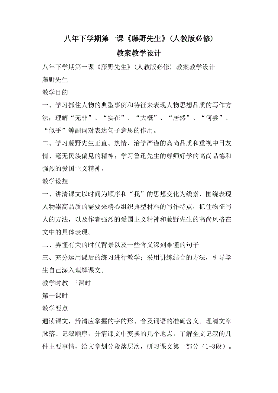 八年下学期第一课《藤野先生》(人教版必修) 教案教学设计_第1页