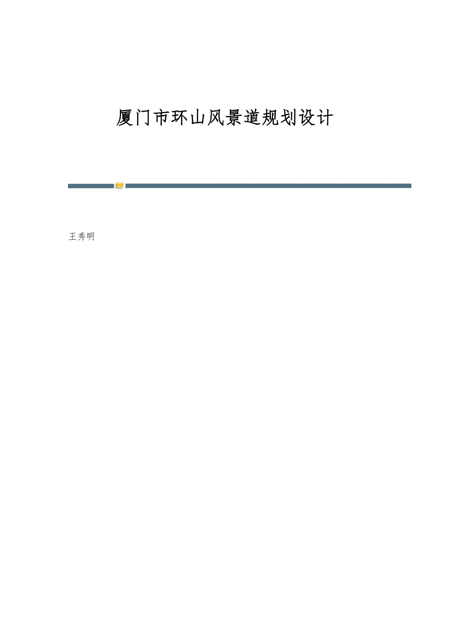 厦门市环山风景道规划设计_第1页