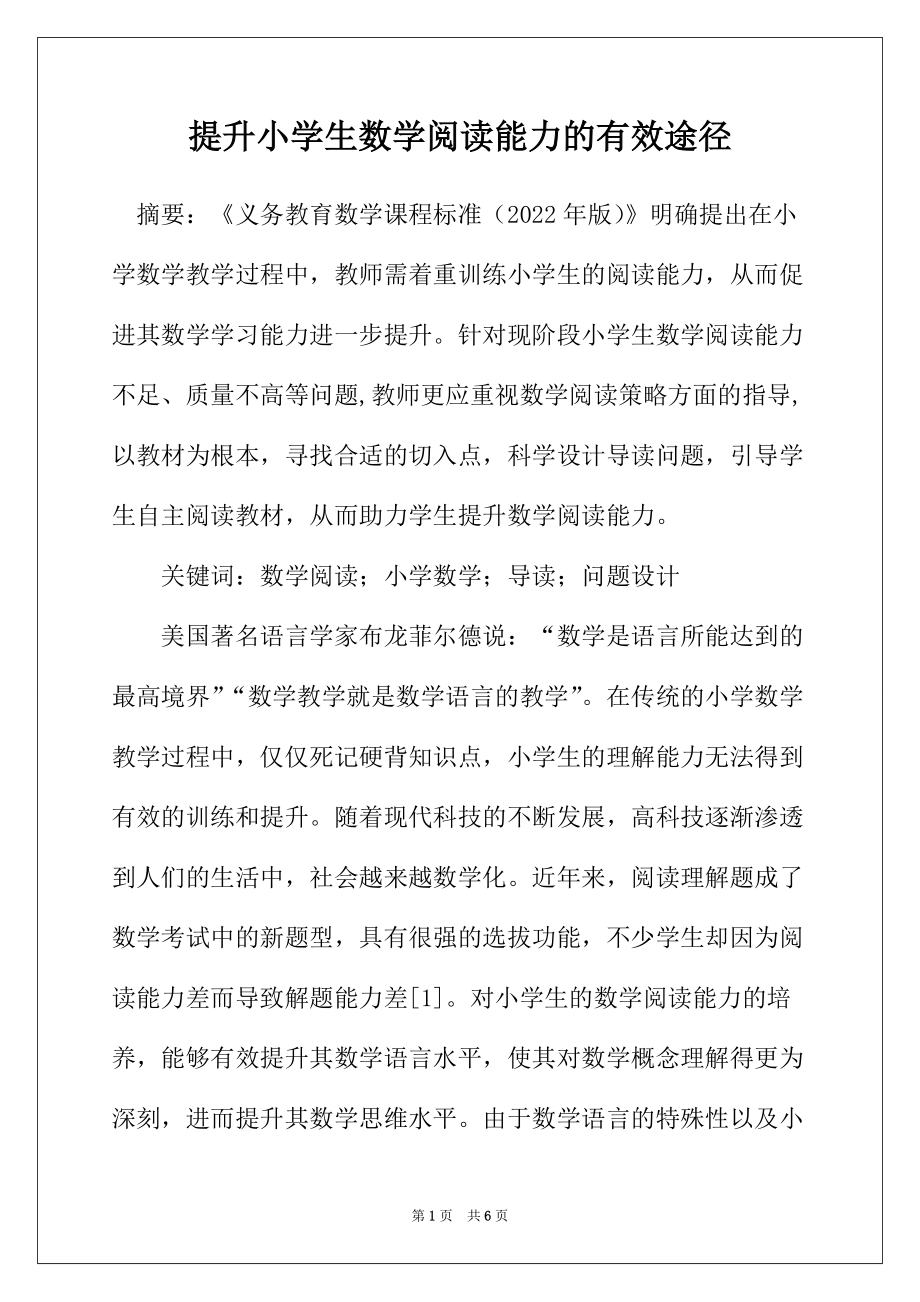 提升小学生数学阅读能力的有效途径_第1页