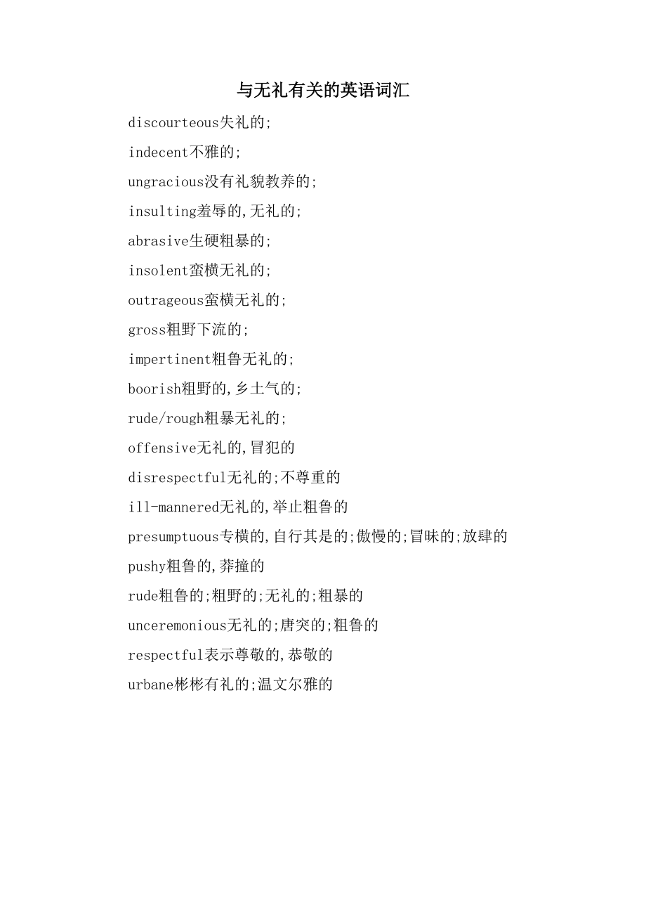 与无礼有关的英语词汇_第1页