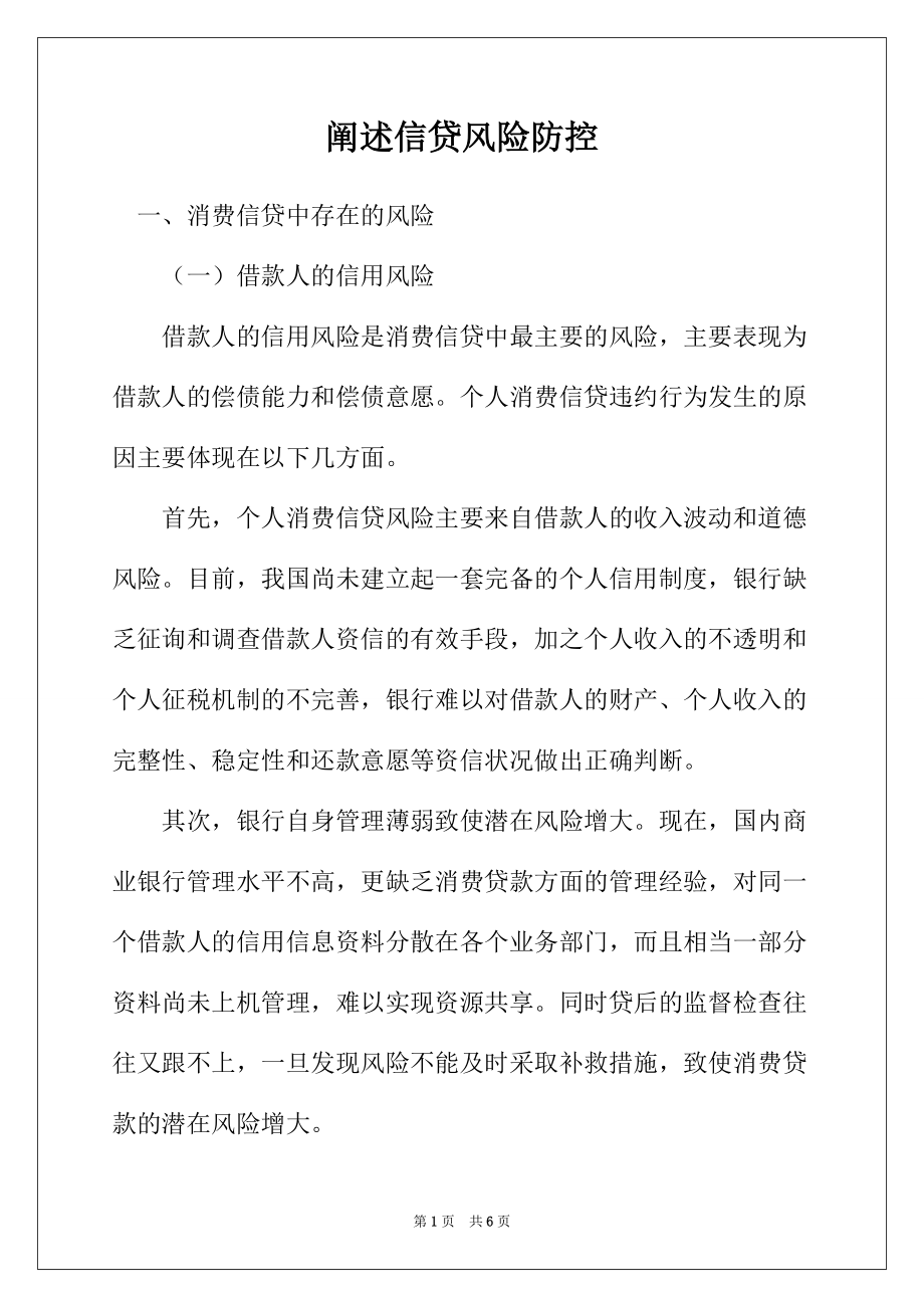 阐述信贷风险防控_第1页