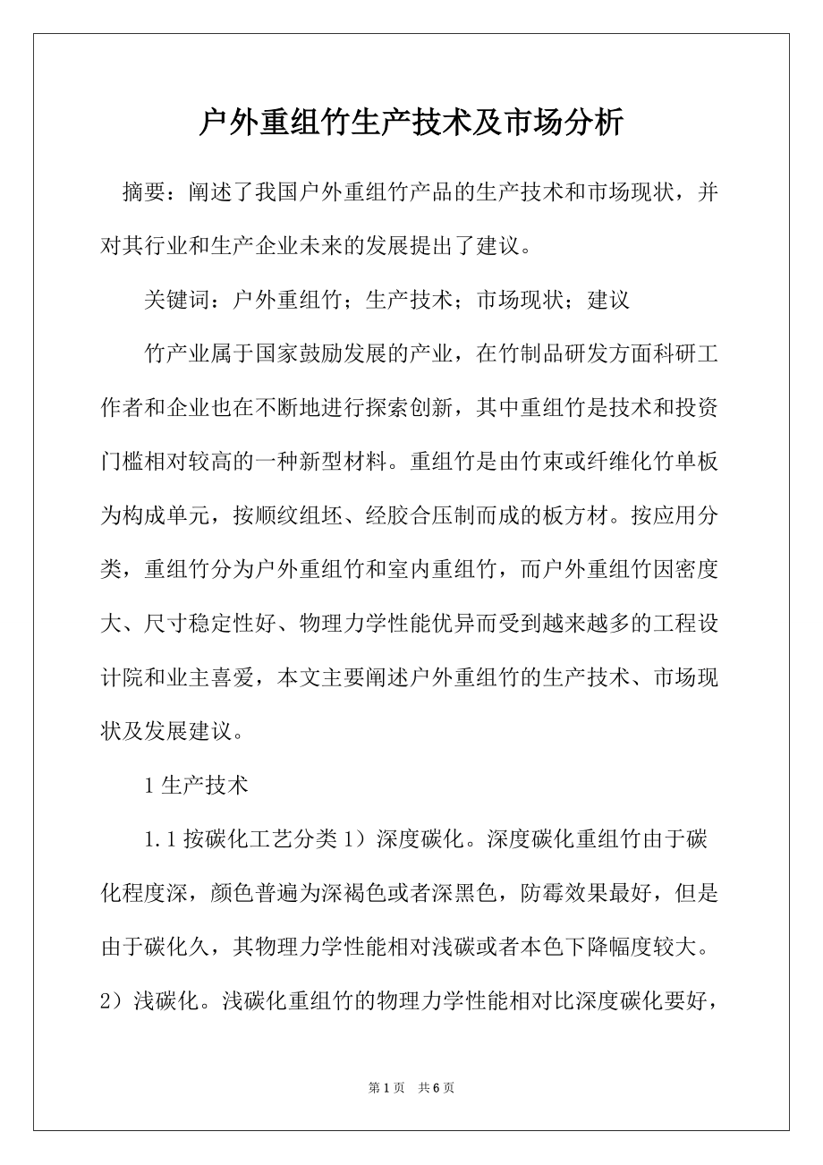 户外重组竹生产技术及市场分析_第1页