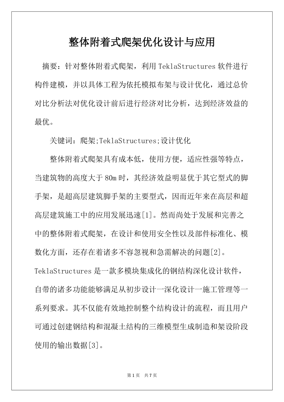 整体附着式爬架优化设计与应用_第1页