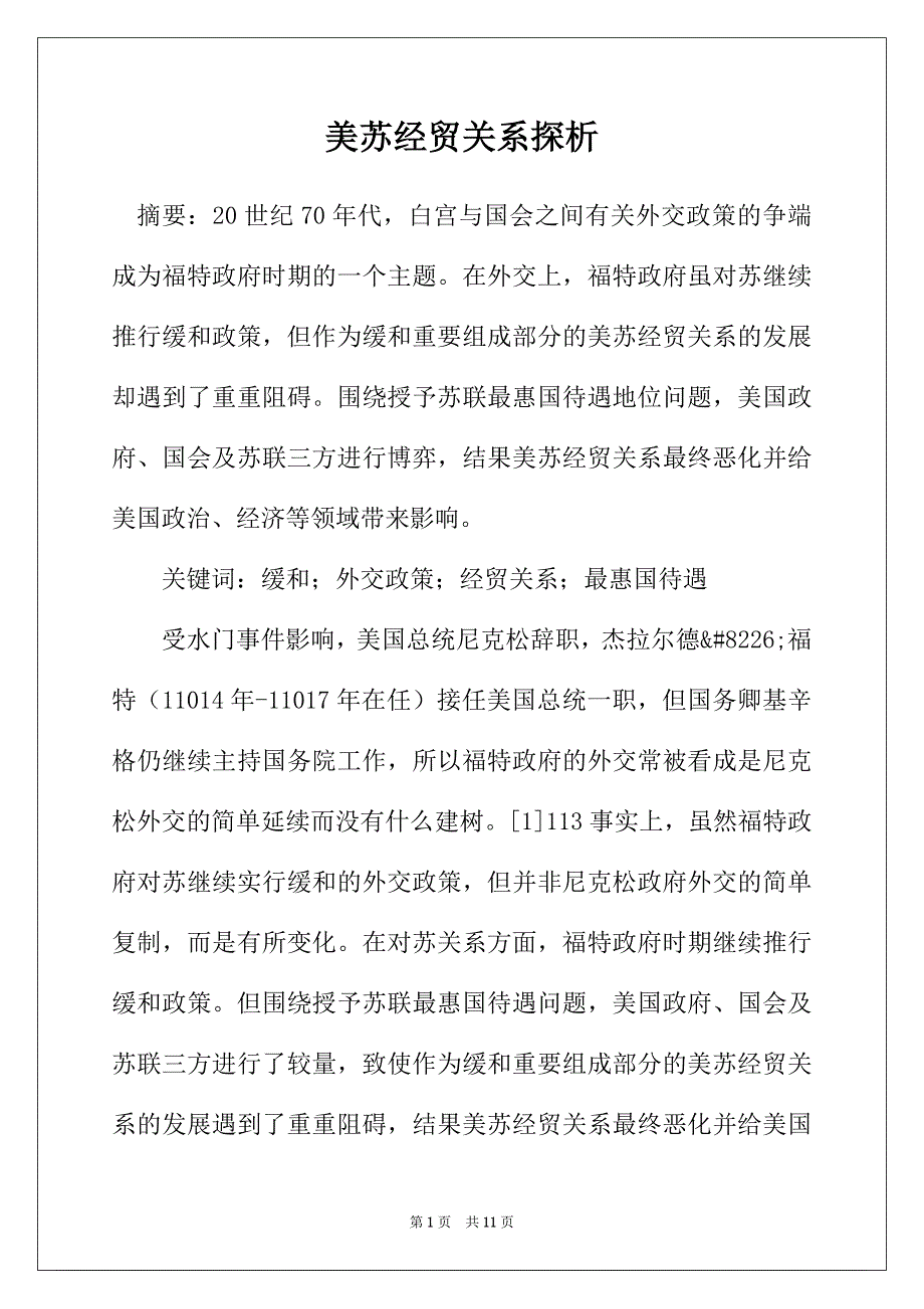 美苏经贸关系探析_第1页