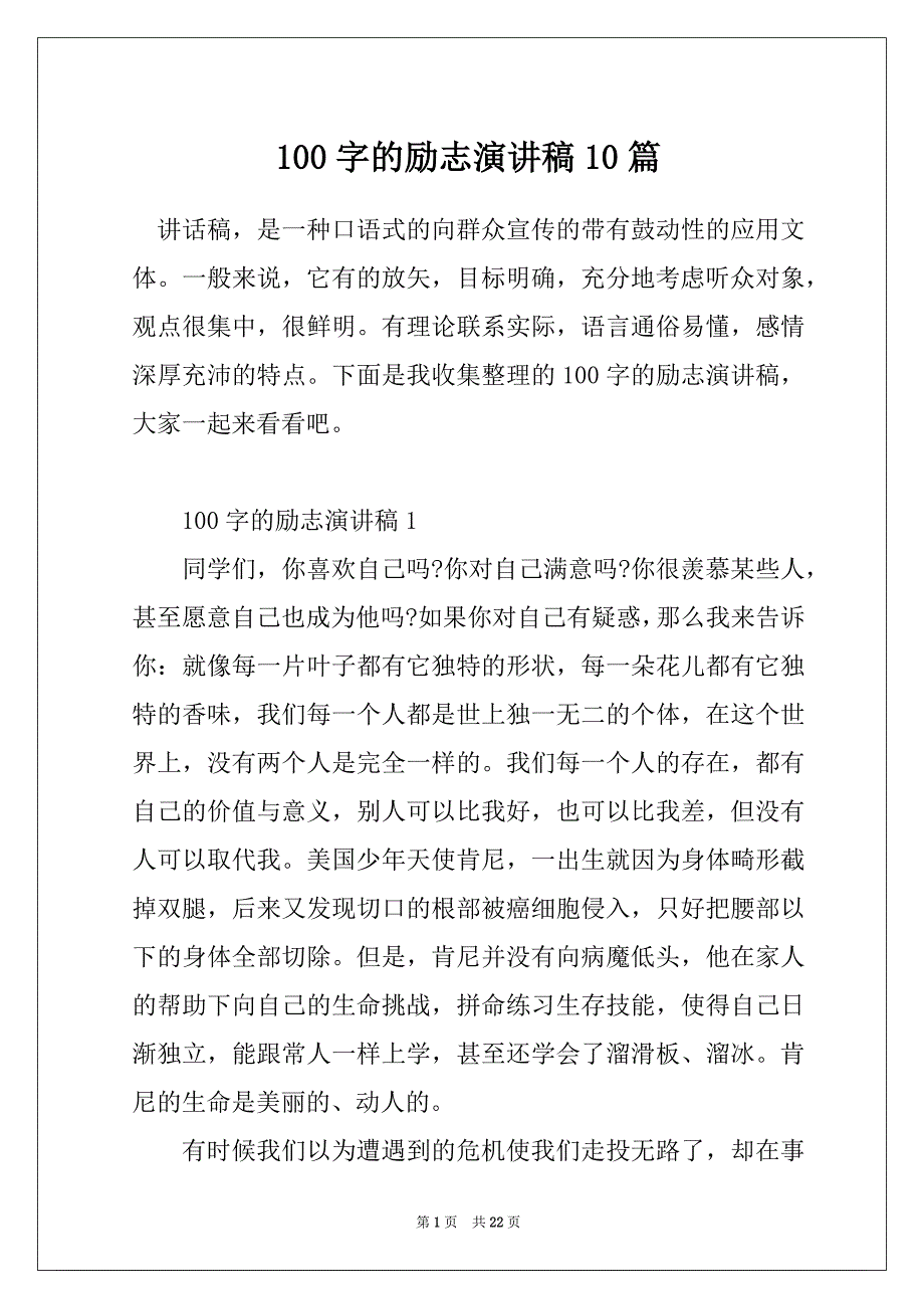 100字的励志演讲稿10篇_第1页