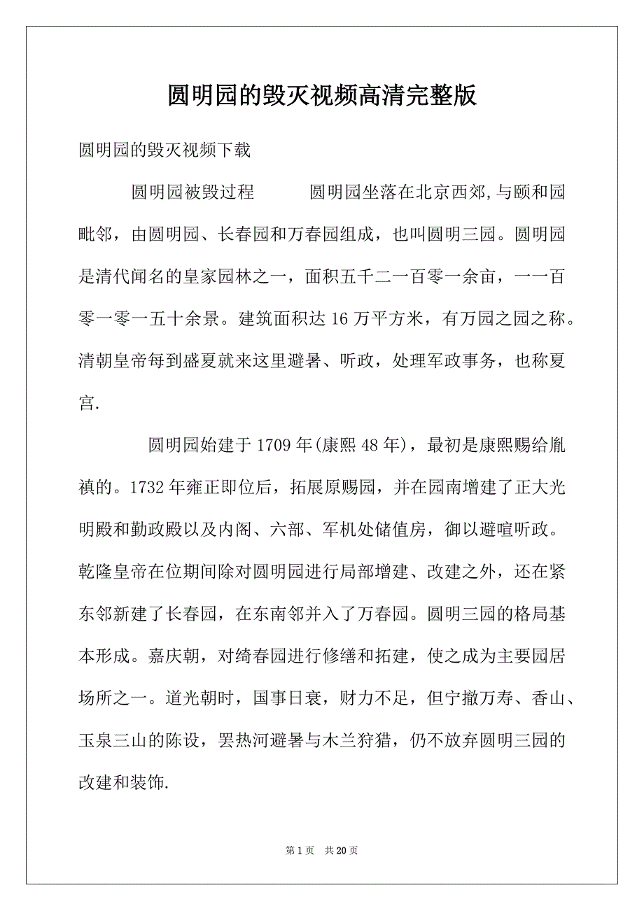 圆明园的毁灭视频高清完整版_第1页