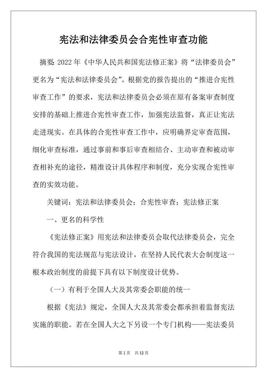 宪法和法律委员会合宪性审查功能_第1页