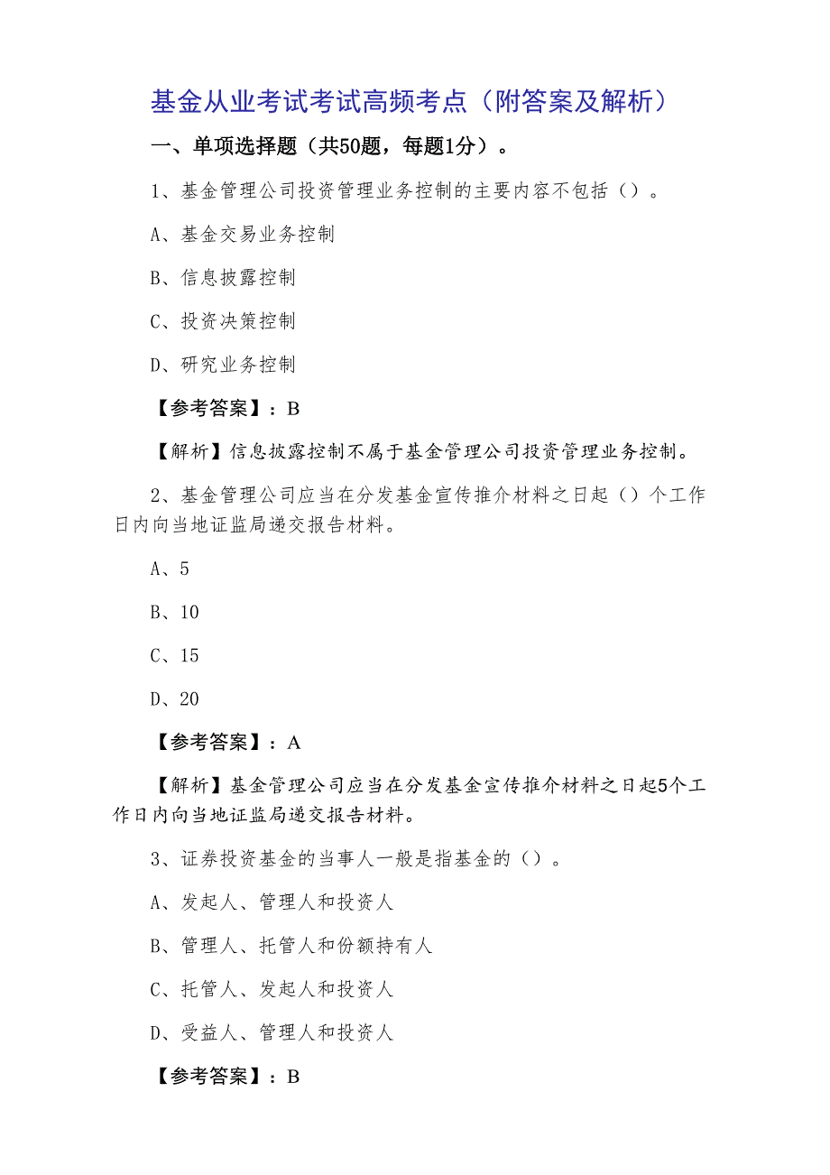 基金从业考试考试高频考点（附答案及解析）_第1页