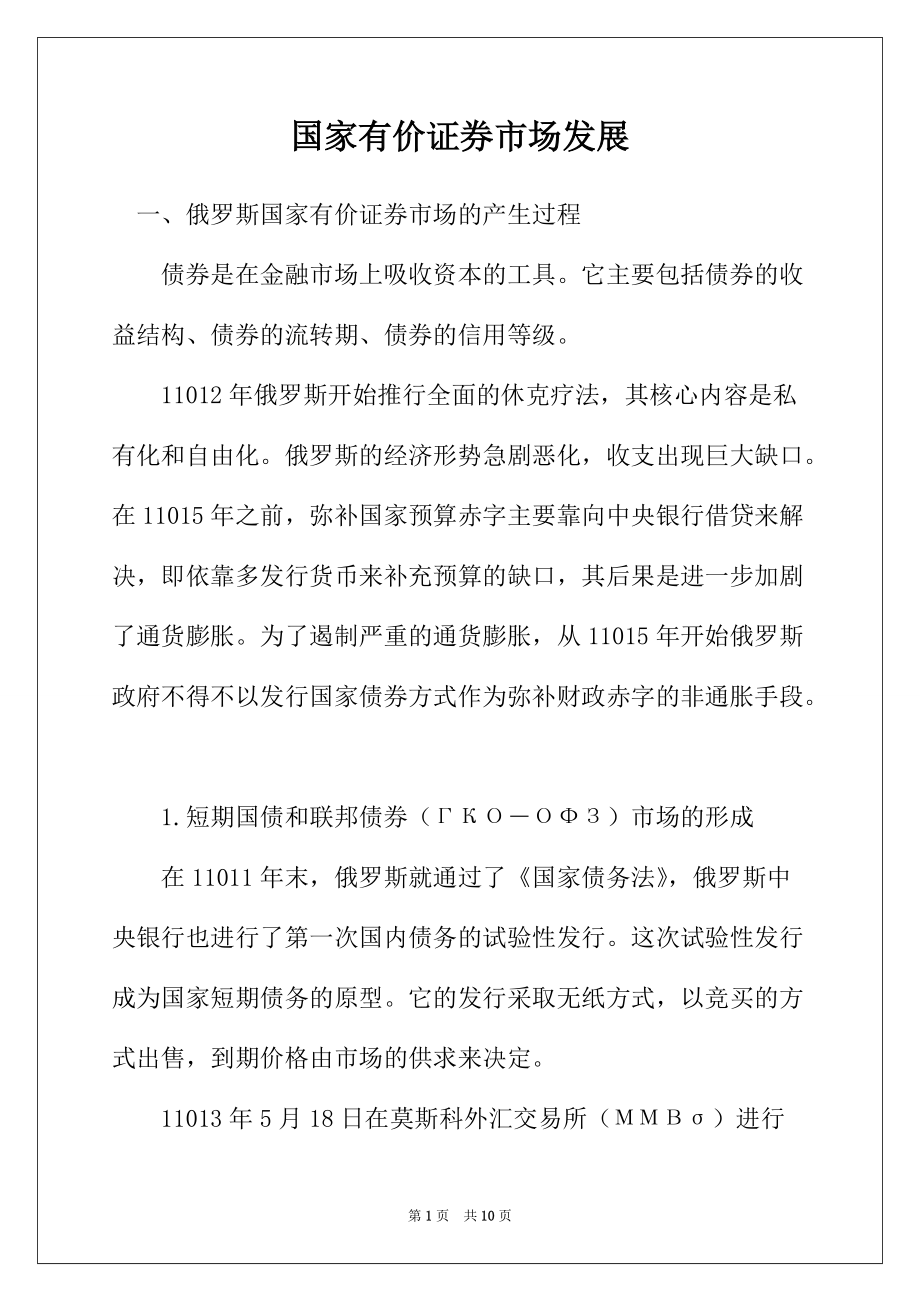 国家有价证券市场发展_第1页