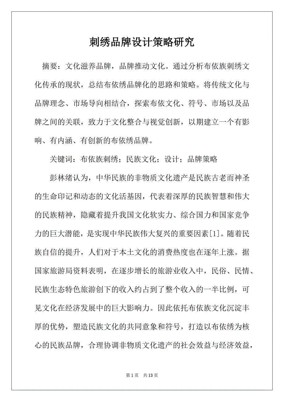 刺绣品牌设计策略研究_第1页