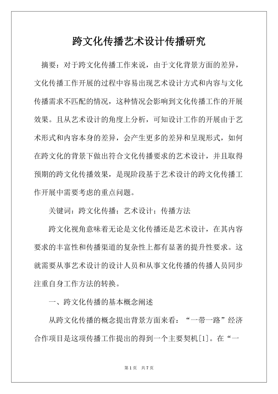 跨文化传播艺术设计传播研究_第1页