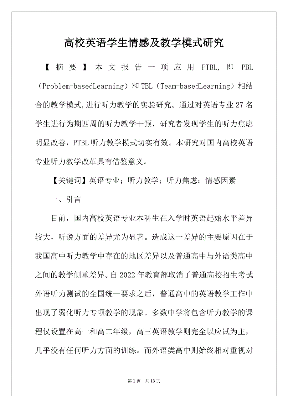 高校英语学生情感及教学模式研究_第1页
