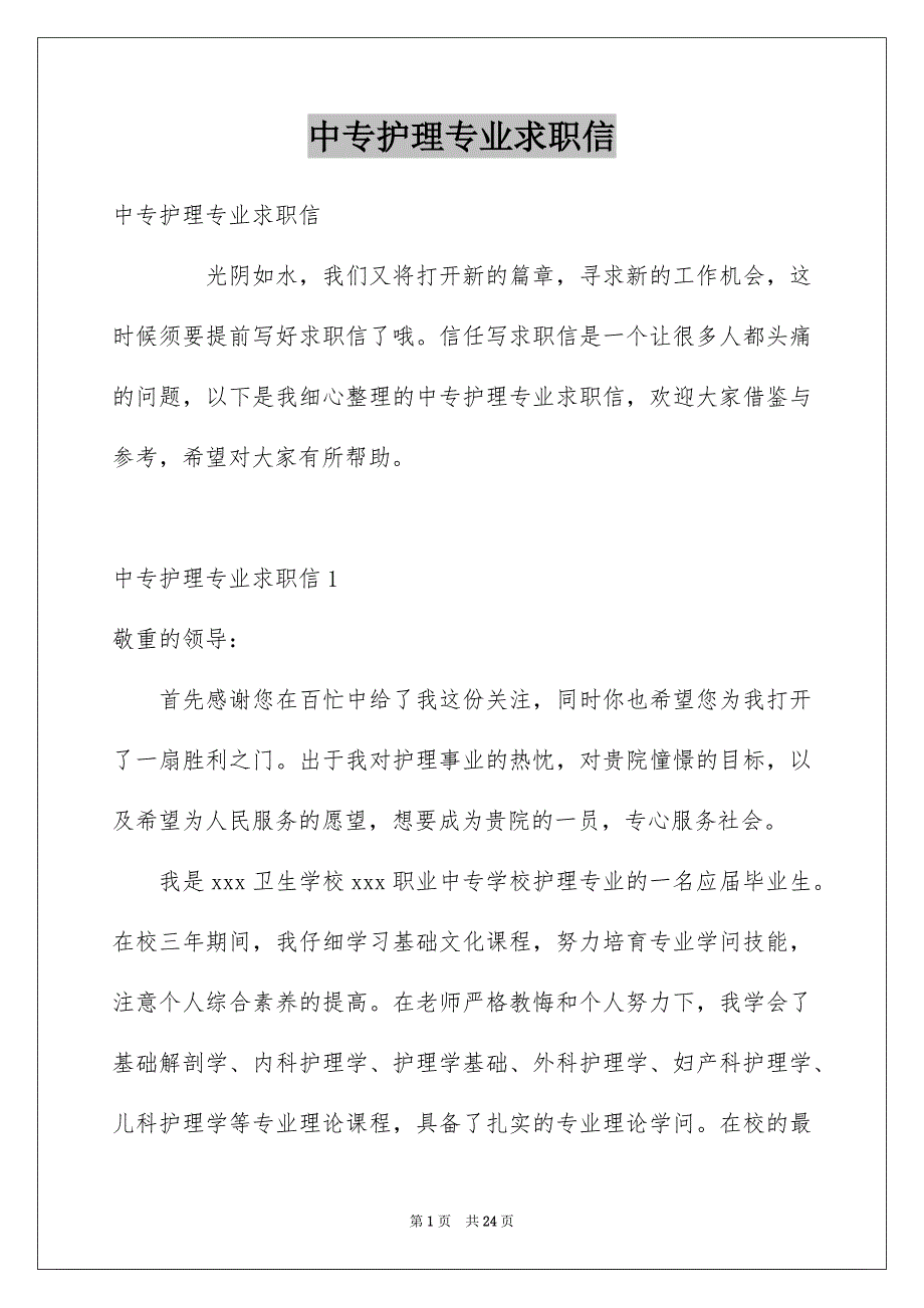 中专护理专业求职信例文2_第1页