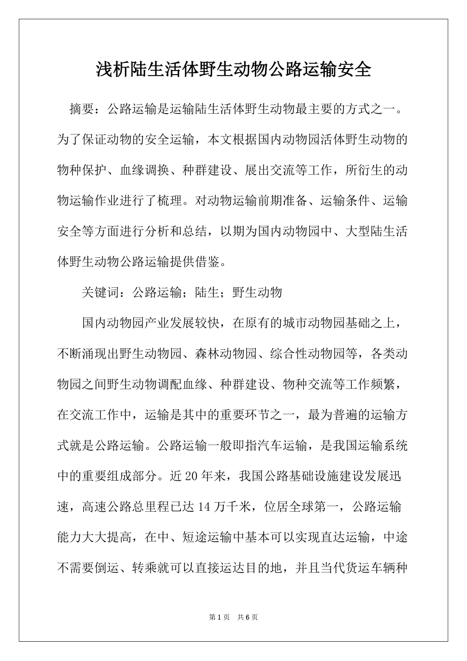 浅析陆生活体野生动物公路运输安全_第1页