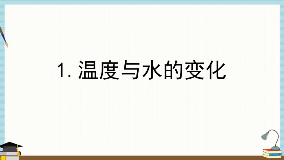 新教科版五年级下册科学教学课件 第四单元热第1课时温度与水的变化_第1页