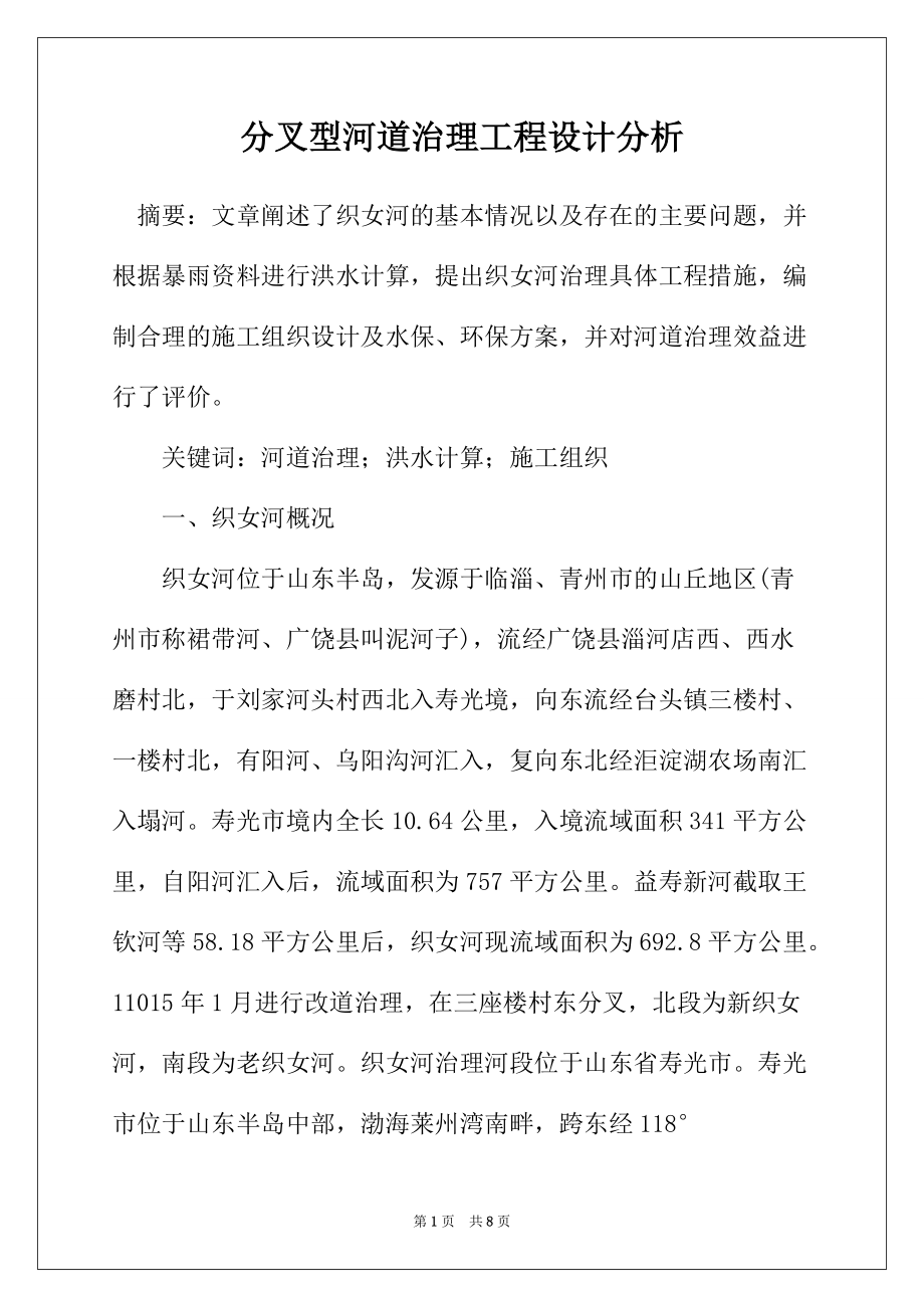 分叉型河道治理工程设计分析_第1页