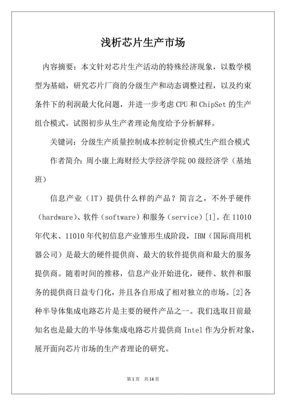 浅析芯片生产市场_第1页