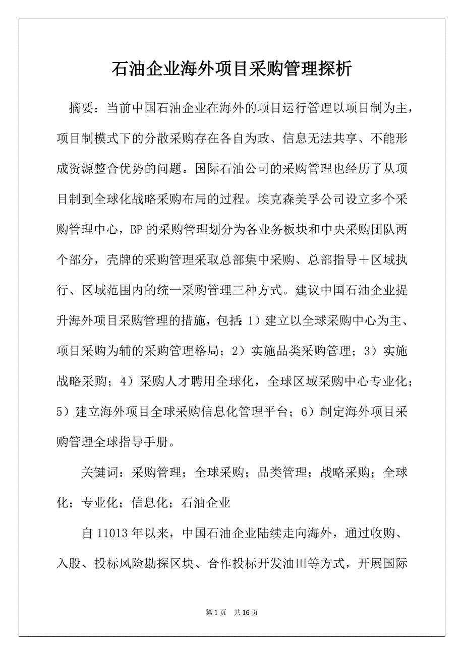 石油企业海外项目采购管理探析_第1页