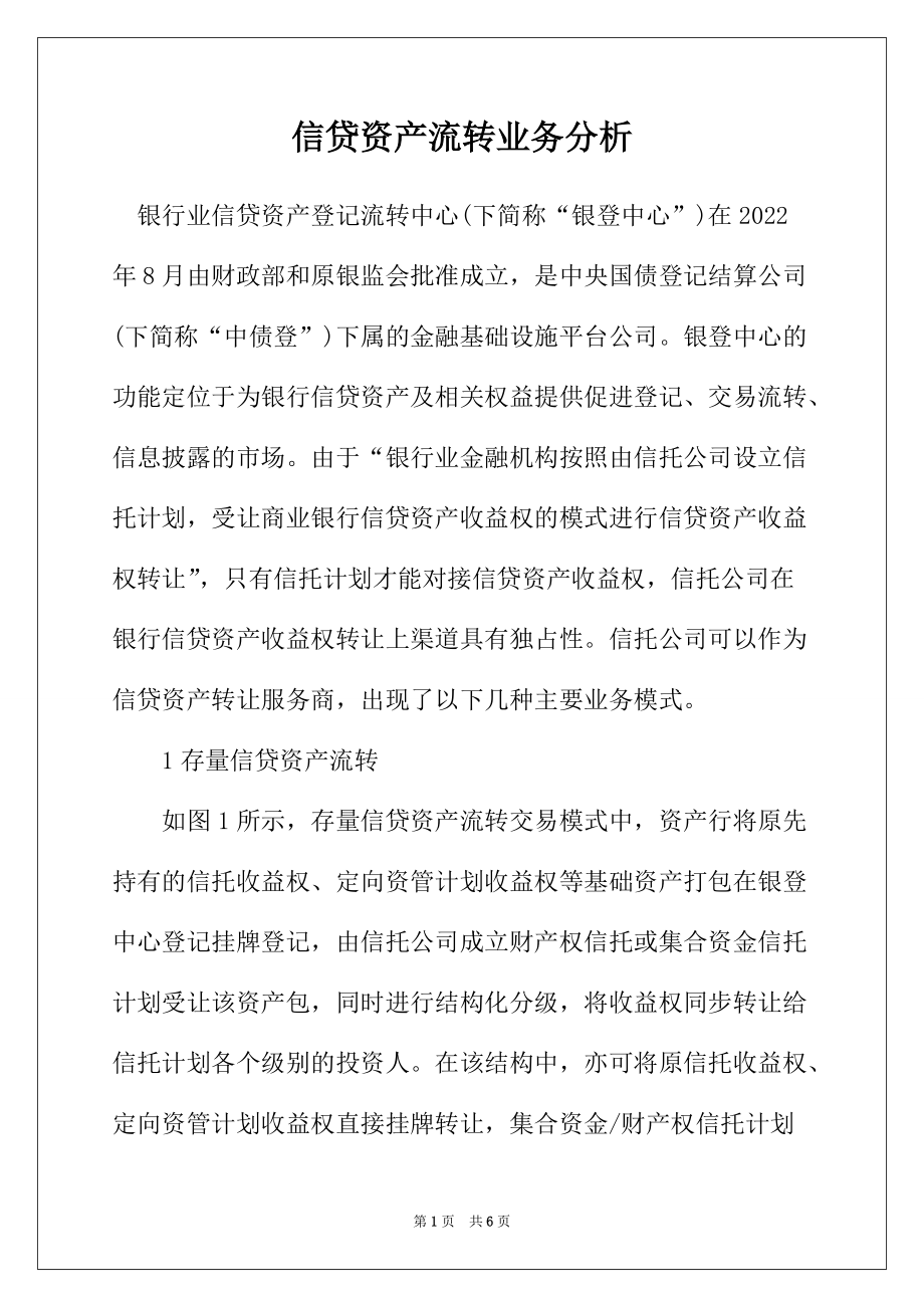 信贷资产流转业务分析_第1页