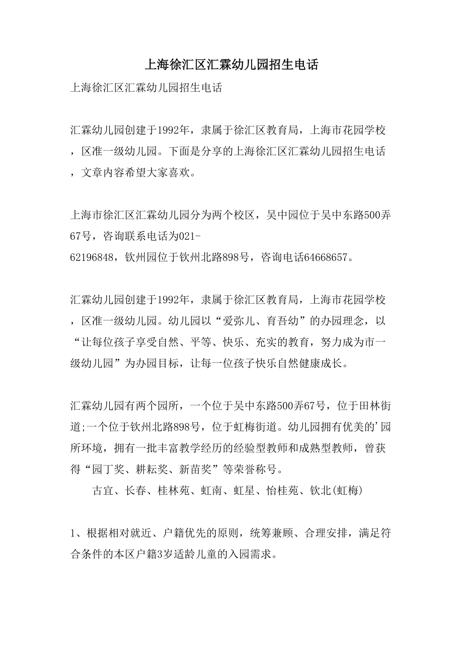 上海徐汇区汇霖幼儿园招生电话_第1页