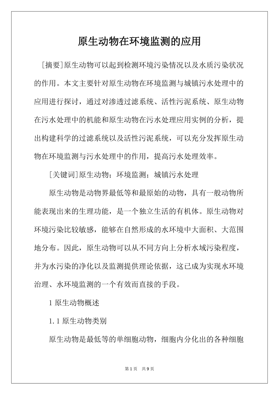 原生动物在环境监测的应用_第1页