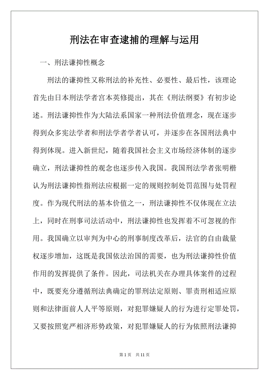 刑法在审查逮捕的理解与运用_第1页