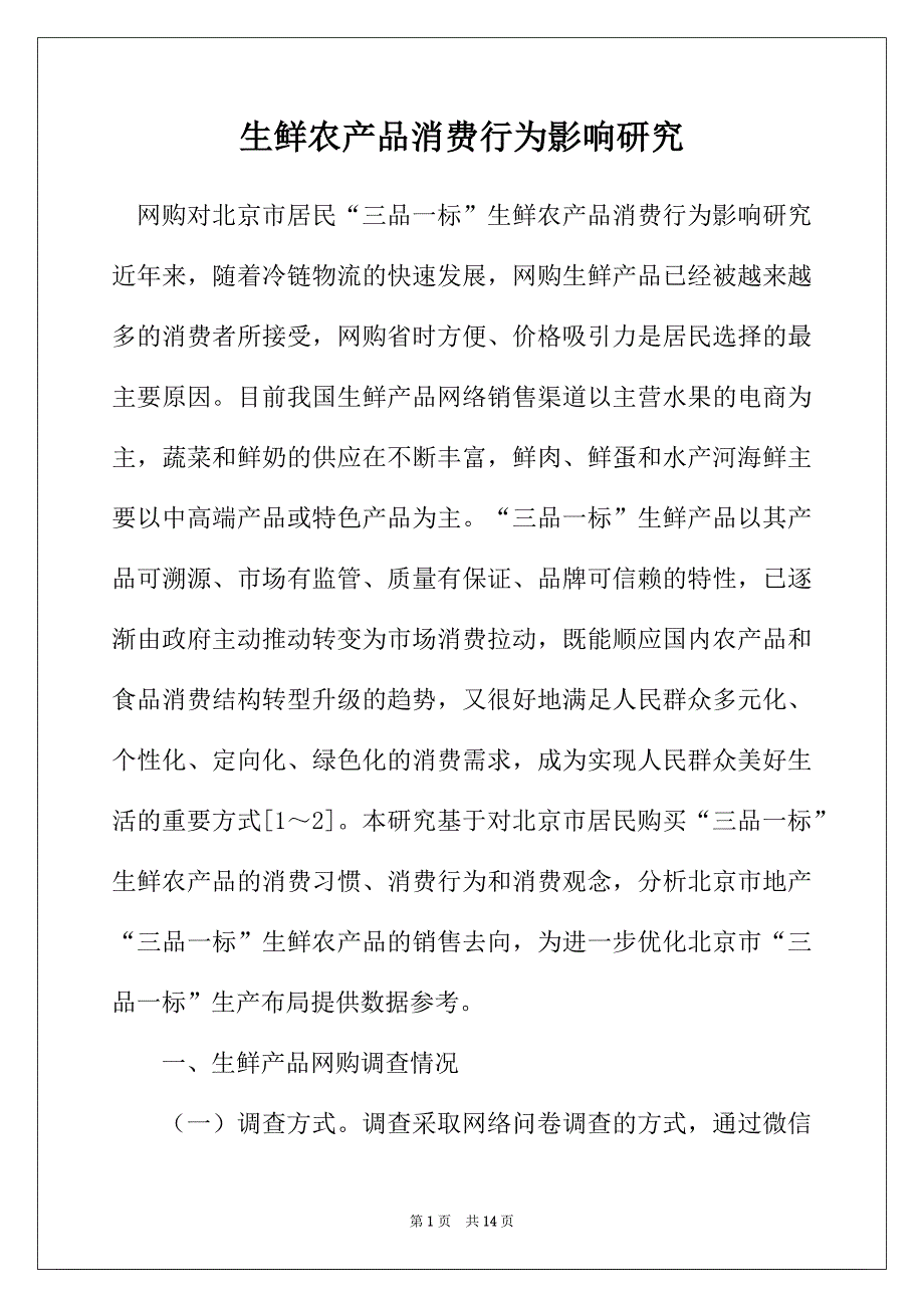 生鲜农产品消费行为影响研究_第1页