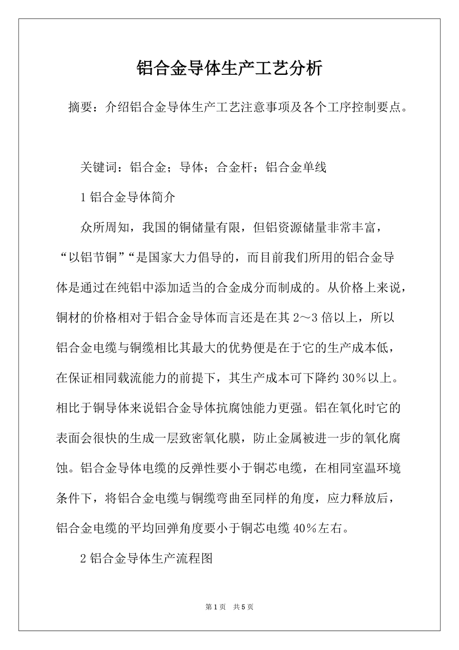 铝合金导体生产工艺分析_第1页