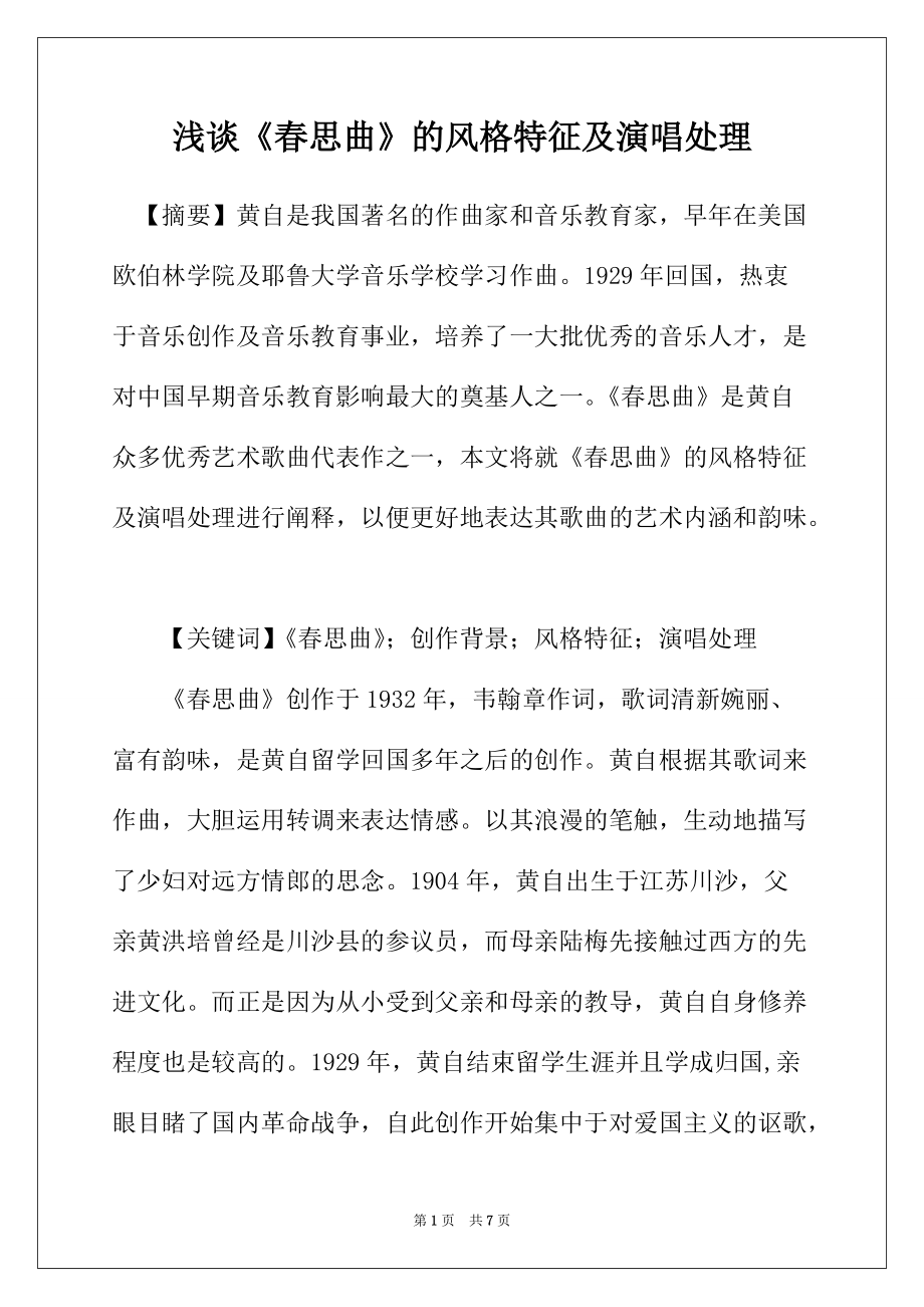 浅谈《春思曲》的风格特征及演唱处理_第1页