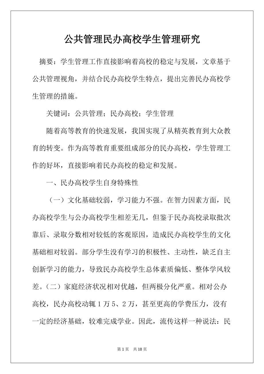 公共管理民办高校学生管理研究_第1页
