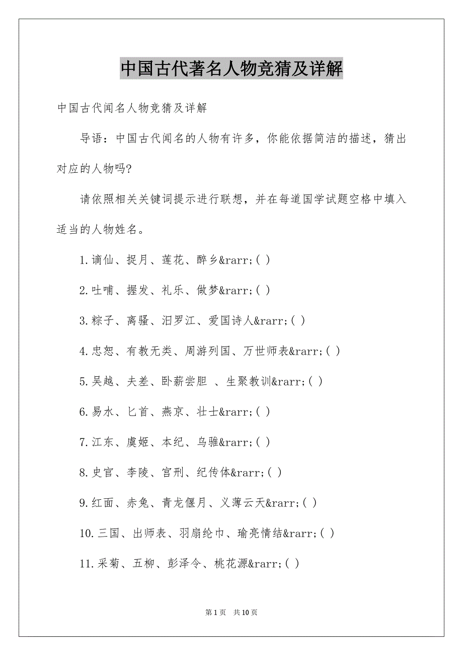 中国古代著名人物竞猜及详解_第1页