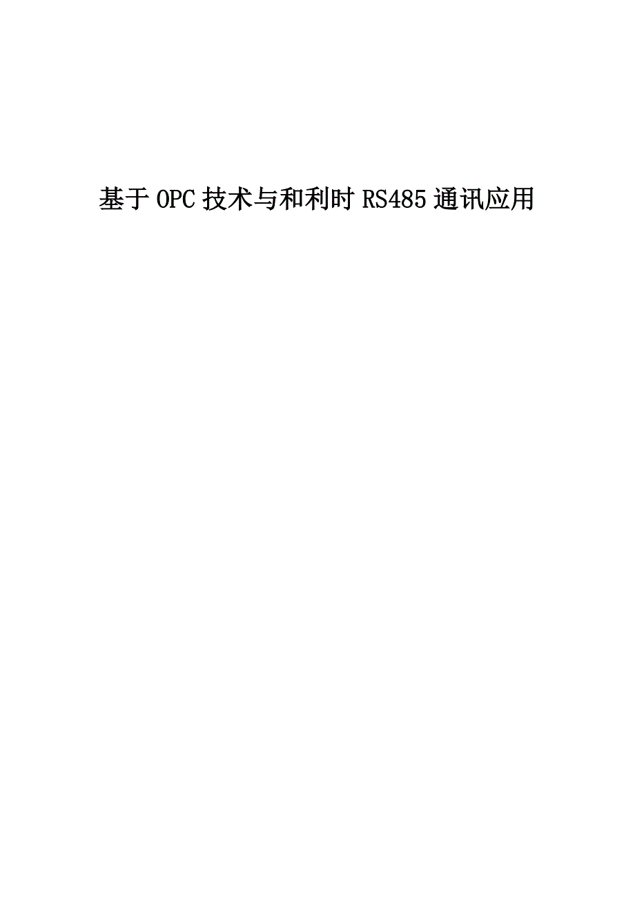 基于OPC技术与和利时RS485通讯应用_第1页