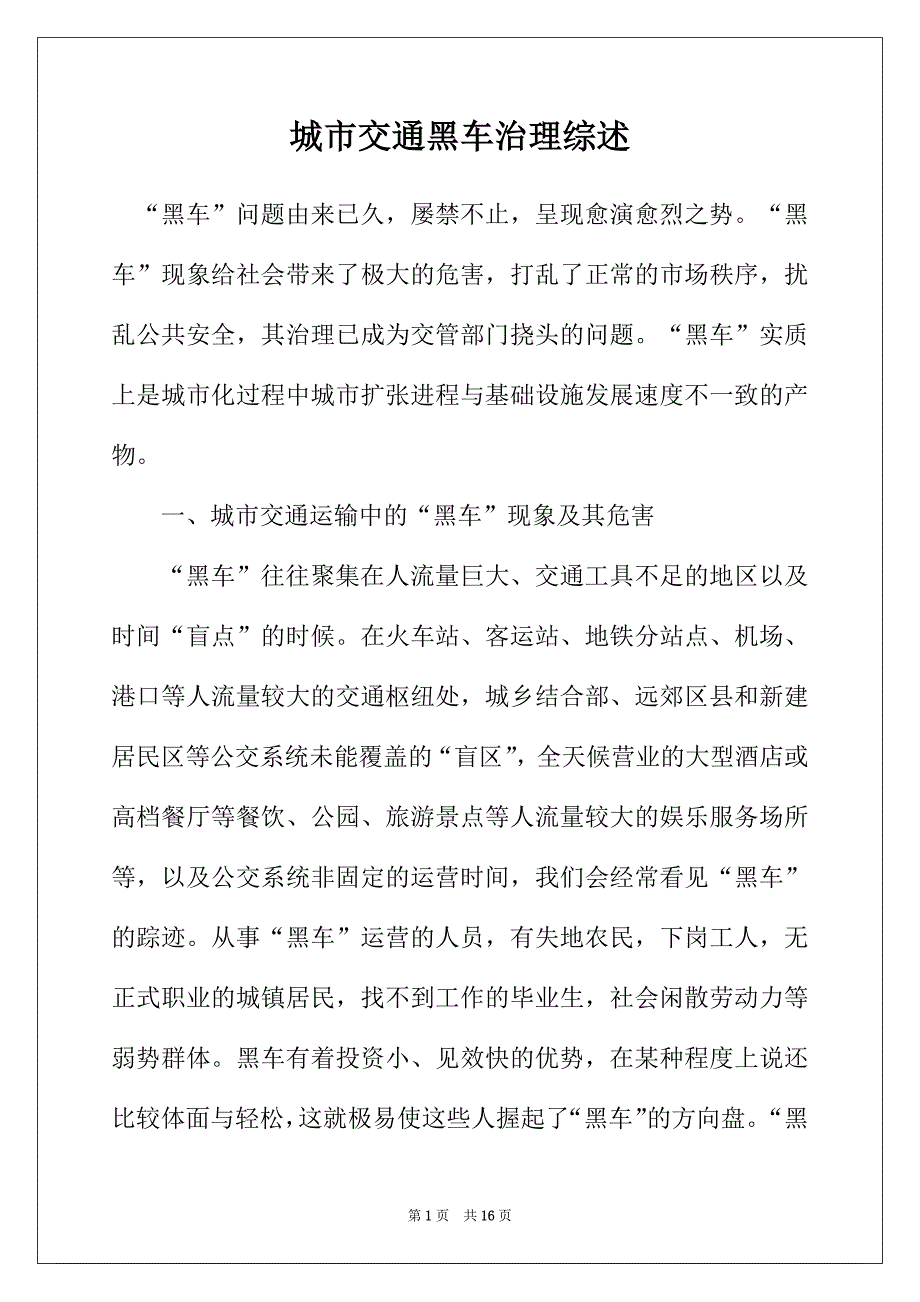 城市交通黑车治理综述_第1页