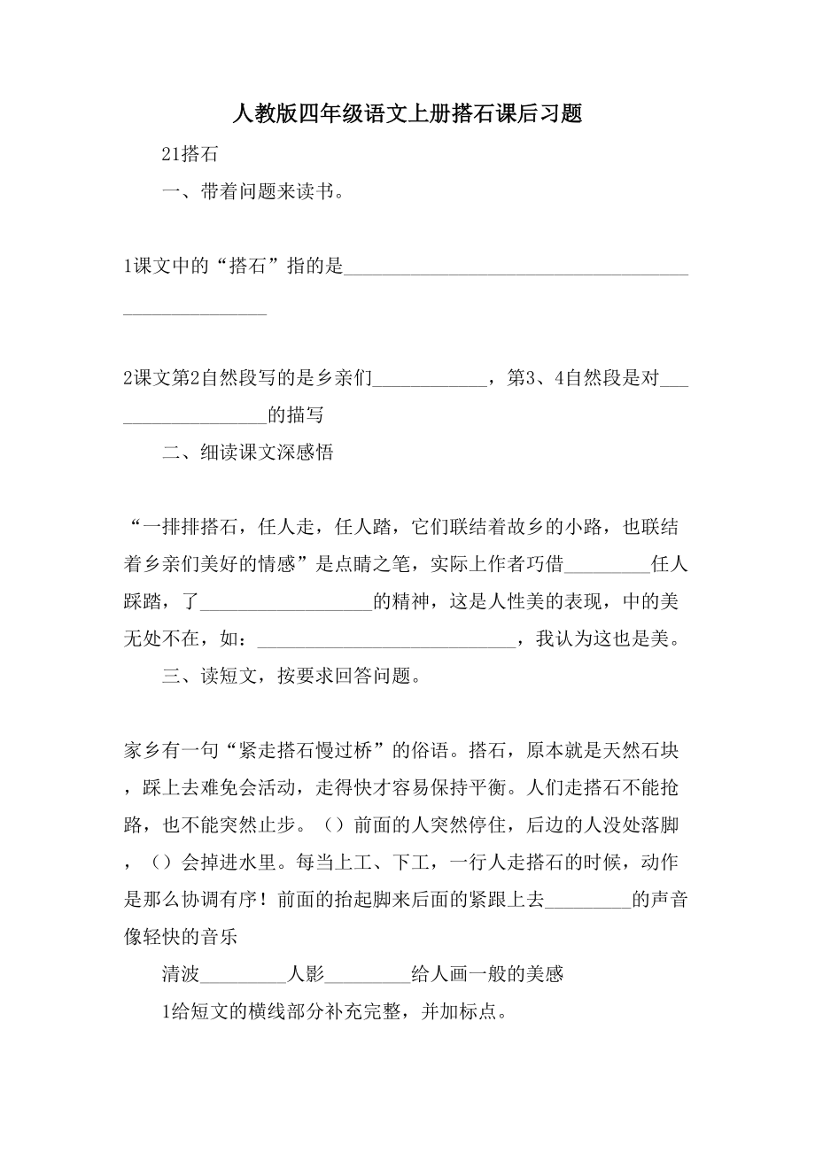 人教版四年级语文上册搭石课后习题_第1页