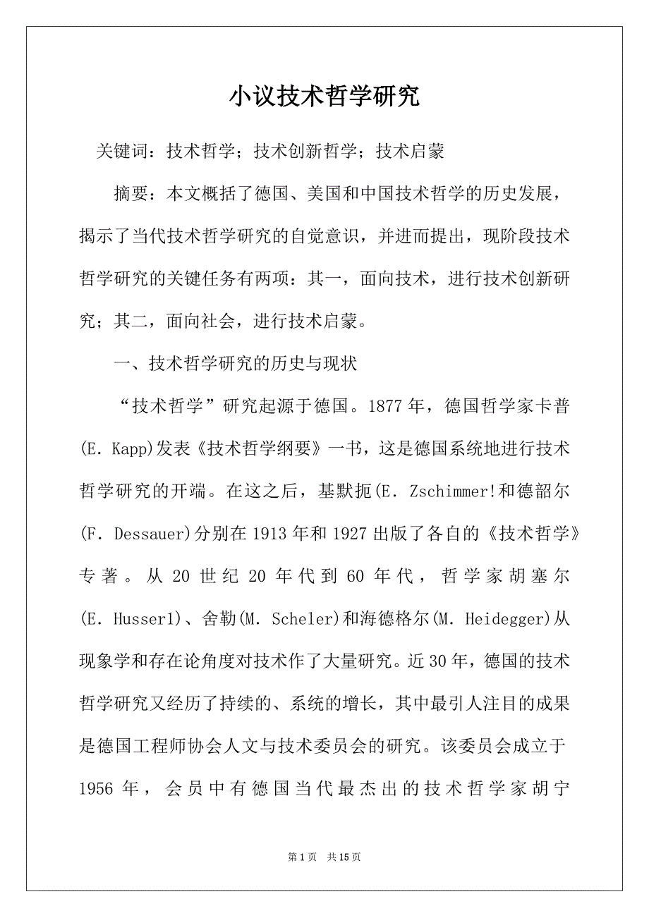 小议技术哲学研究_第1页