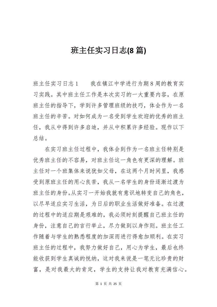 班主任实习日志(8篇)_第1页